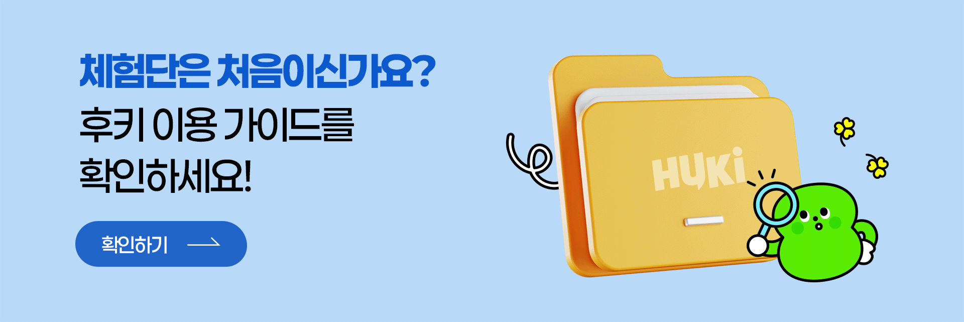 후키배너1_PC_체험단은처음이신가요_후키이용가이드를확인하세요.gif