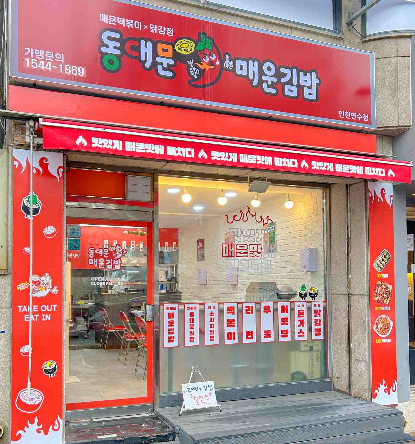 [인천/부천] 동대문매운김밥 인천 연수점