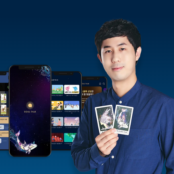 [서비스] 비대면 타로 상담 어플